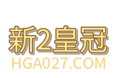 新2皇冠｜www.hga027.com